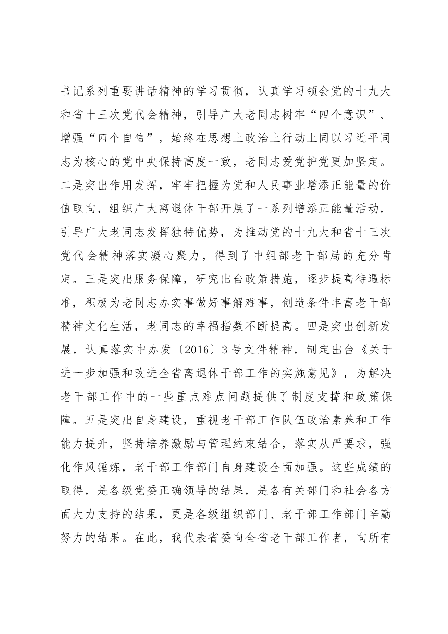 李元平在2018年全省老干部工作会议上的讲话.docx,第2页预览