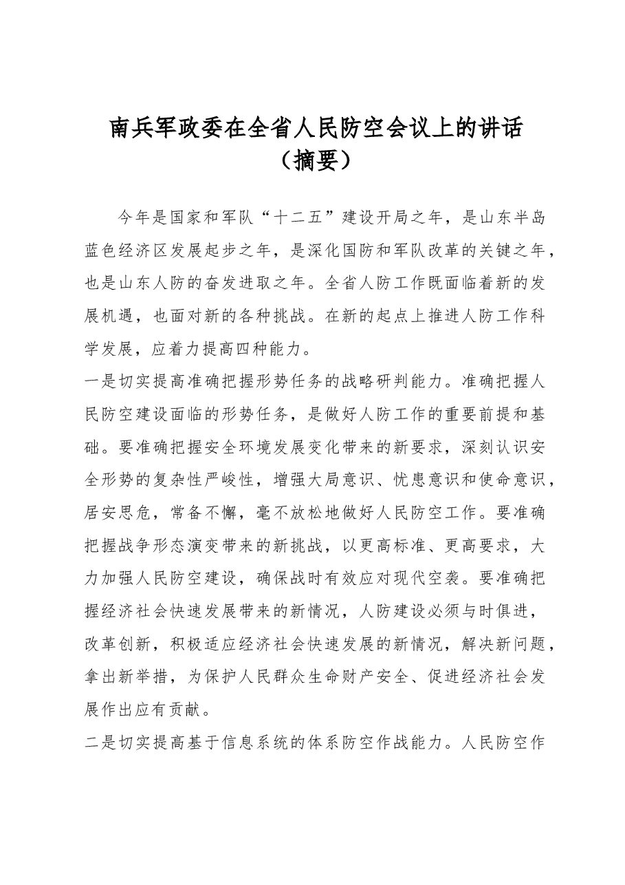 南兵军政委在全省人民防空会议上的讲话(摘要).docx,第1页预览