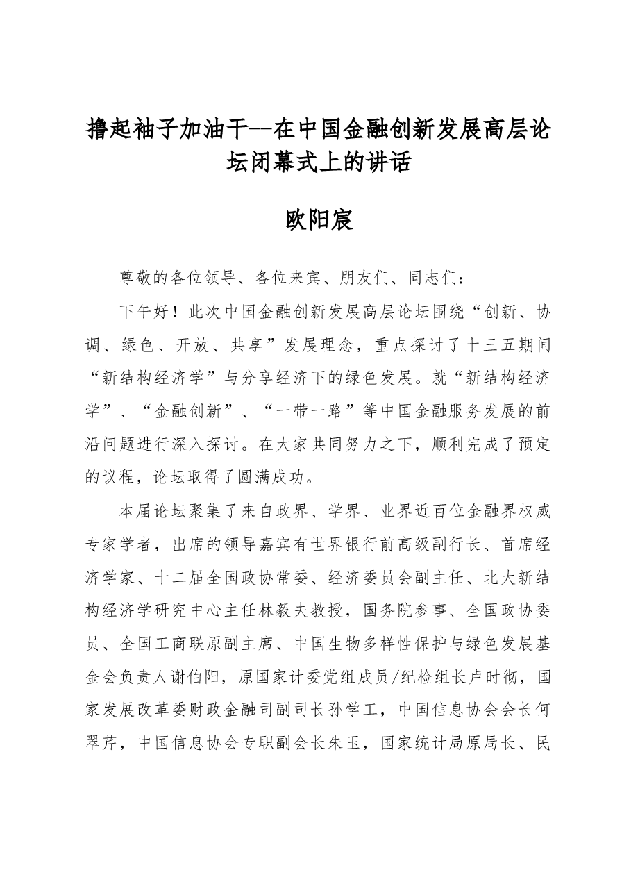 欧阳宸:撸起袖子加油干--在中国金融创新发展高层论坛闭幕式上的讲话.docx,第1页预览