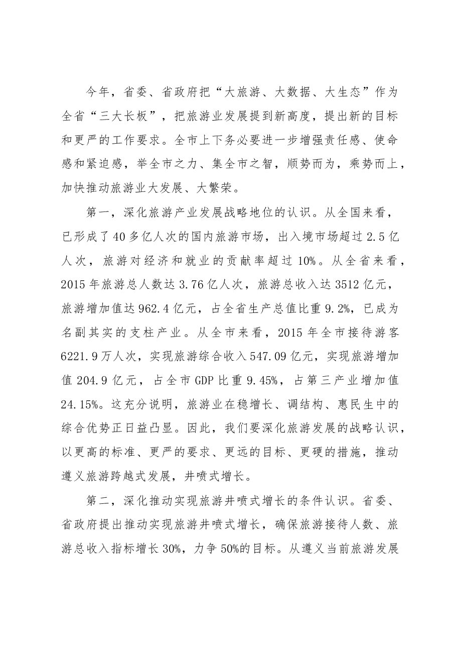 在全市加快旅游发展工作动员部署会议上的讲话.doc,第2页预览