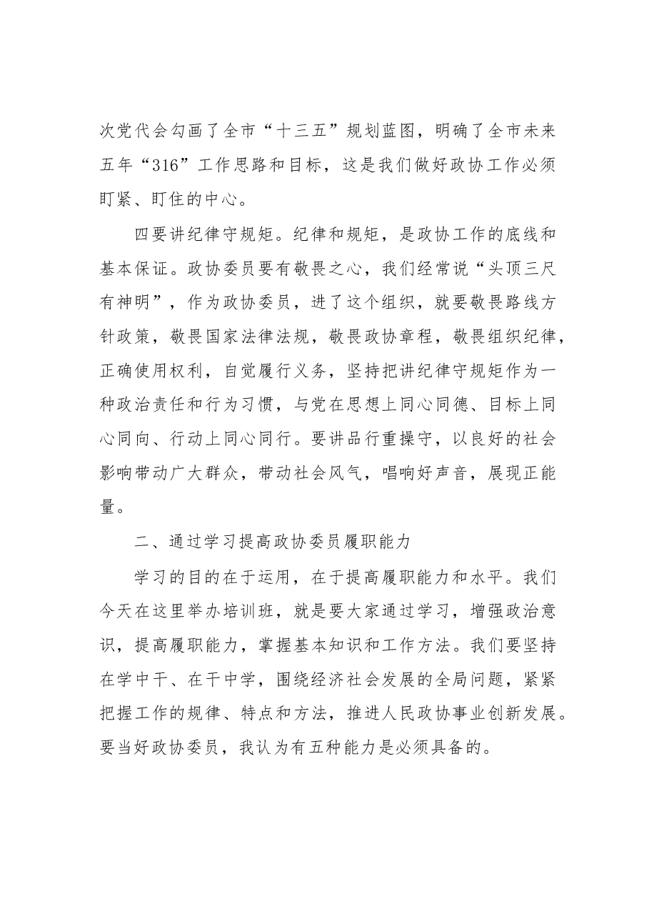 在全市新任政协委员培训班上的讲话.doc,第4页预览