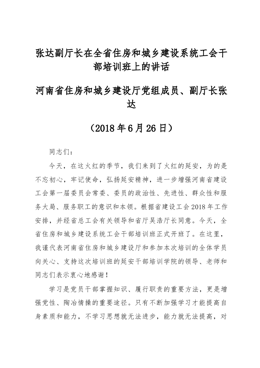 张达副厅长在全省住房和城乡建设系统工会干部 培训班上的讲话.docx,第1页预览