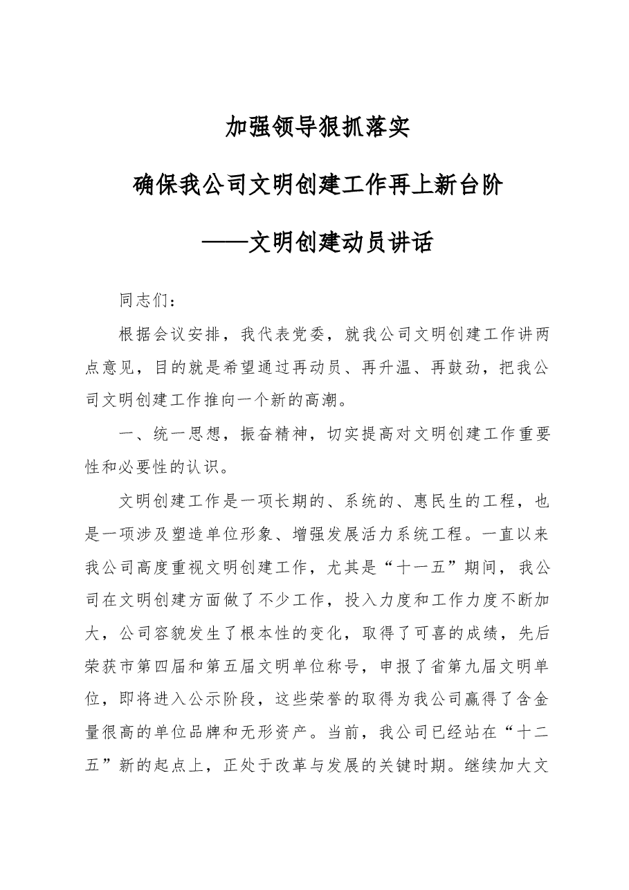 文明创建动员讲话.doc,第1页预览