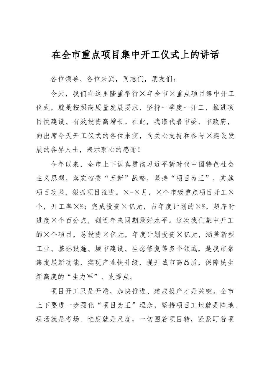 在全市重点项目集中开工仪式上的讲话.docx,第1页预览