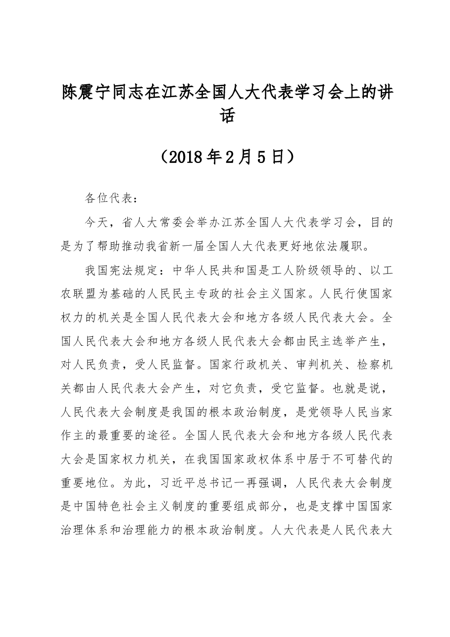 陈震宁同志在江苏全国人大代表学习会上的讲话.docx,第1页预览