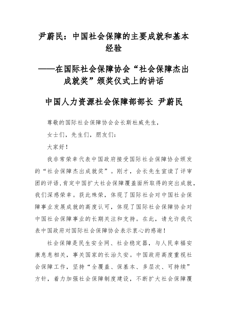 尹蔚民:在国际社会保障协会“社会保障杰出成就奖”颁奖仪式上的讲话.docx,第1页预览