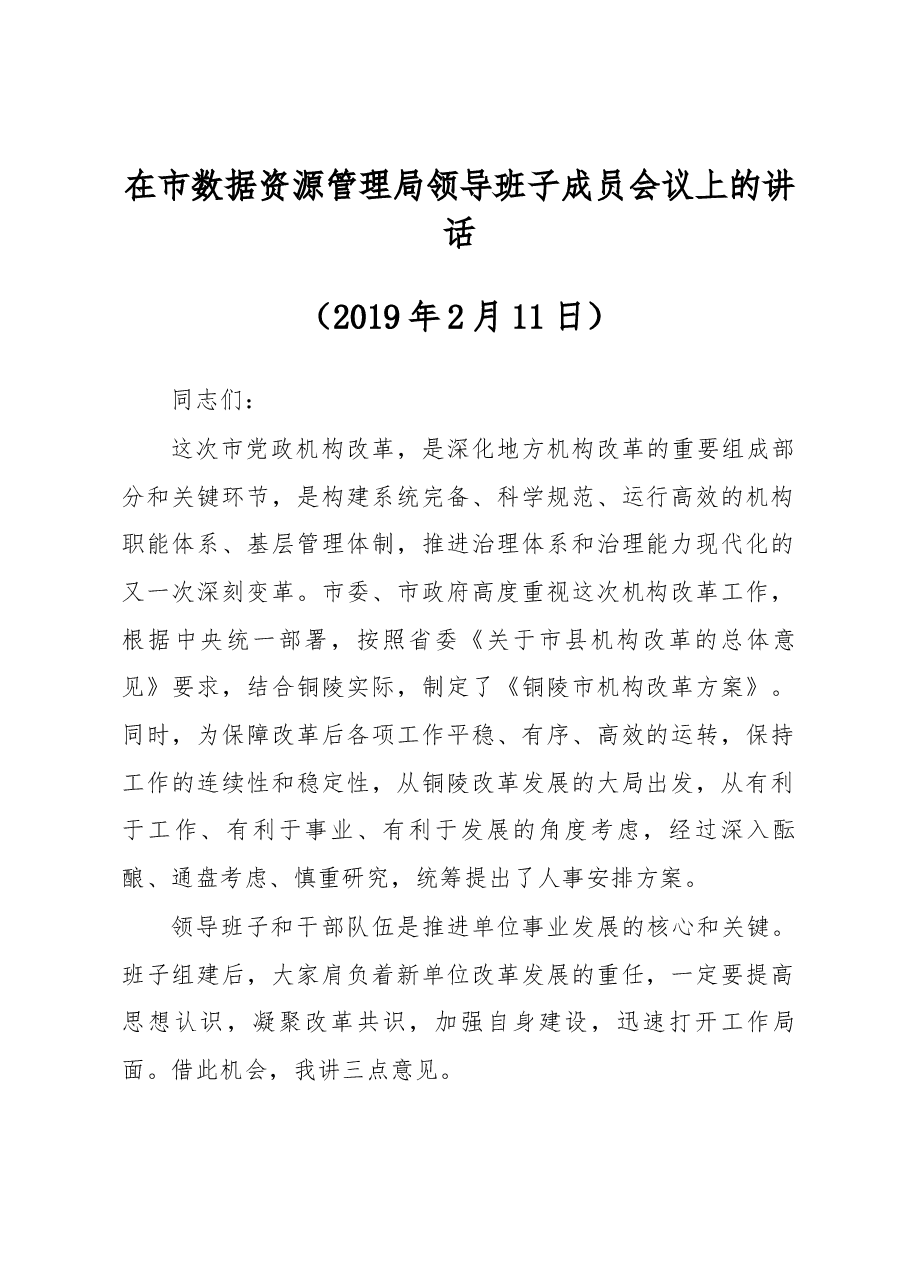 在新成立机构领导班子成员会议上的讲话.docx,第1页预览