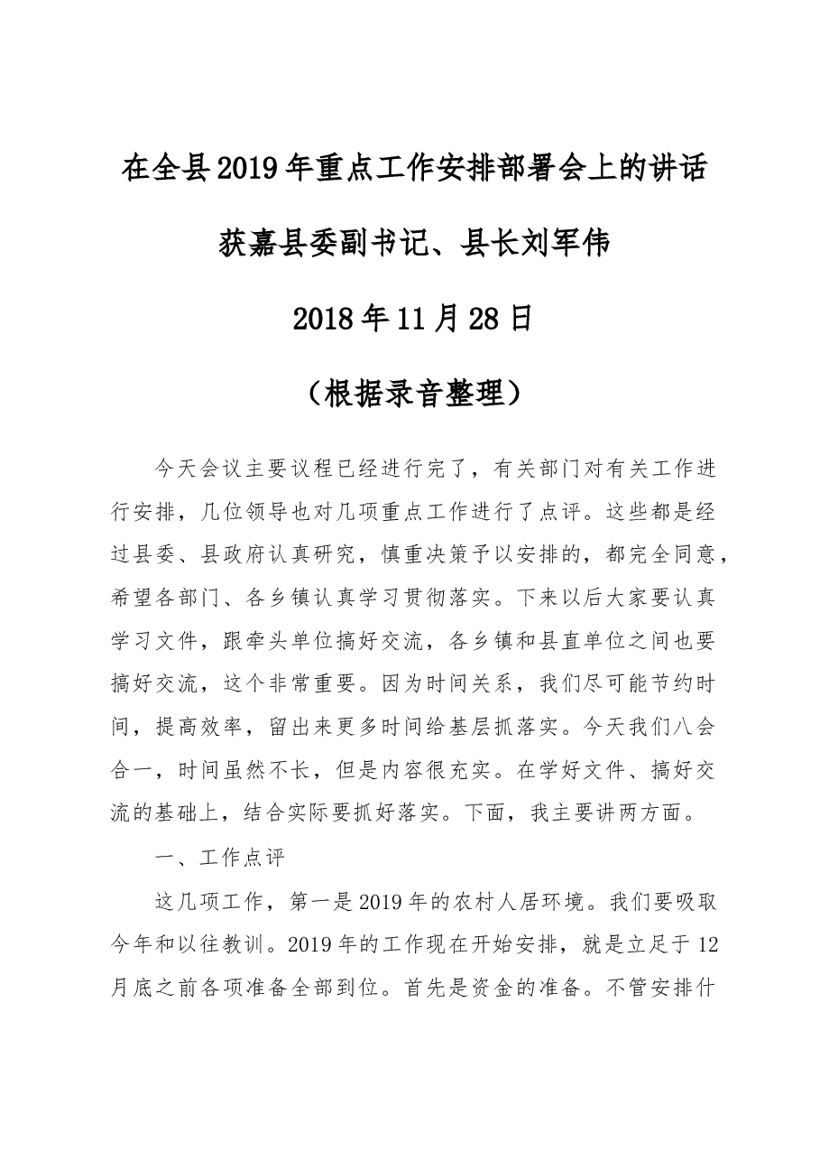 在全县2019年重点工作安排部署会上的讲话.docx,第1页预览
