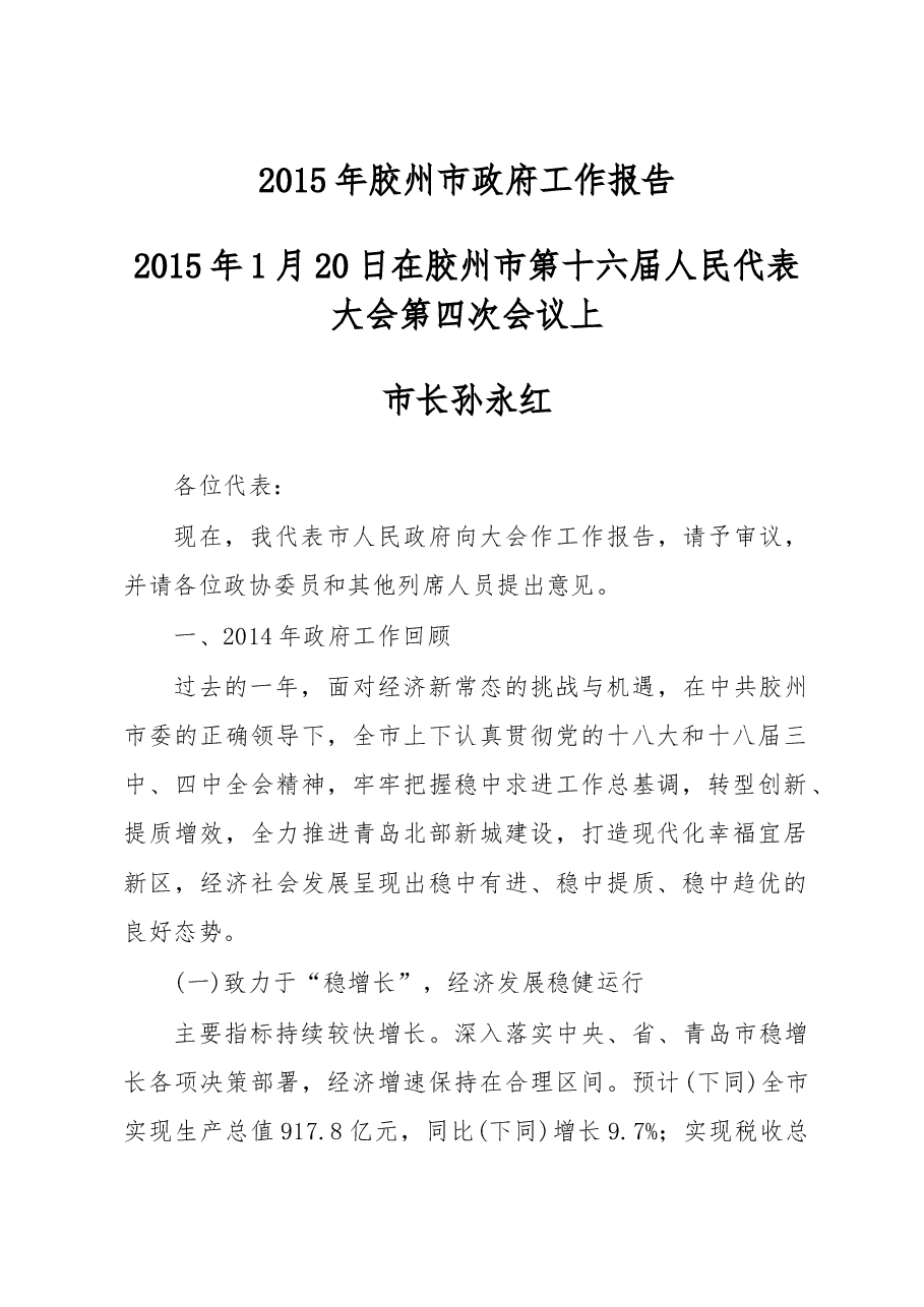 胶州市政府工作报告.doc,第1页预览