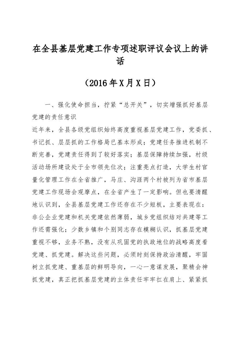 在全县基层党建工作专项述职评议会议上的讲话.docx，第1页预览