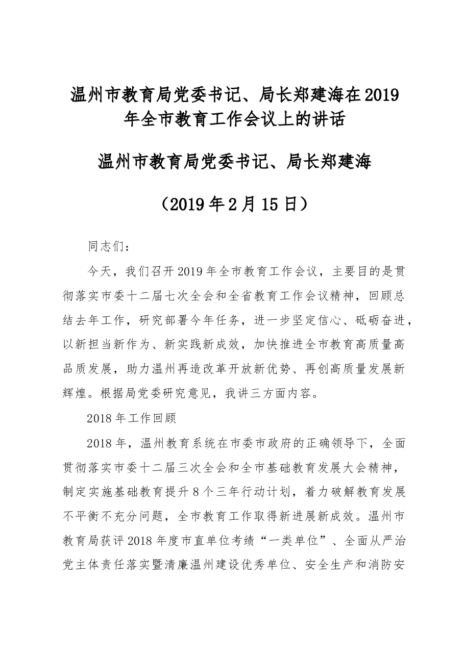 郑建海:在2019年全市教育工作会议上的讲话.docx,第1页预览