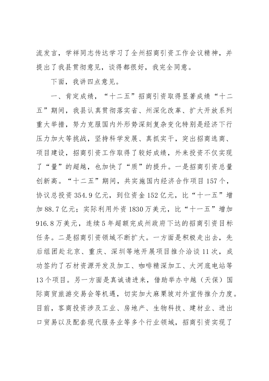 在2016年全县招商引资工作会议上的讲话.doc,第2页预览