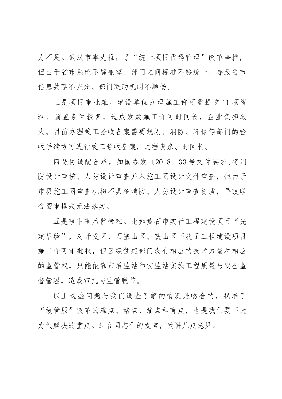 李昌海同志在全省住建系统深化“放管服”改革座谈会上的讲话.docx,第3页预览