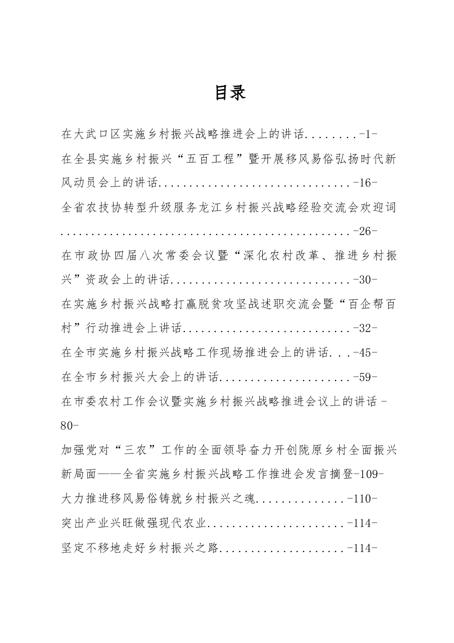 (49篇)乡村振兴讲话调研文章汇编专辑.docx,第1页预览