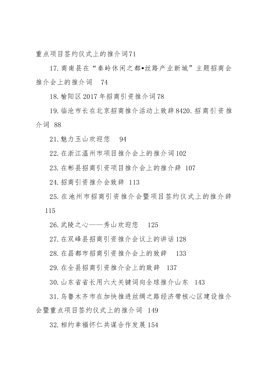 (36篇)招商引资推介词汇编.docx,第2页预览