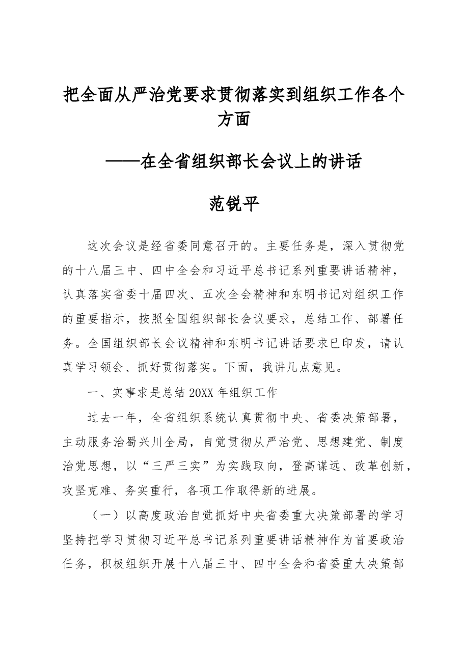 范锐平:在全省组织部长会议上的讲话.docx,第1页预览