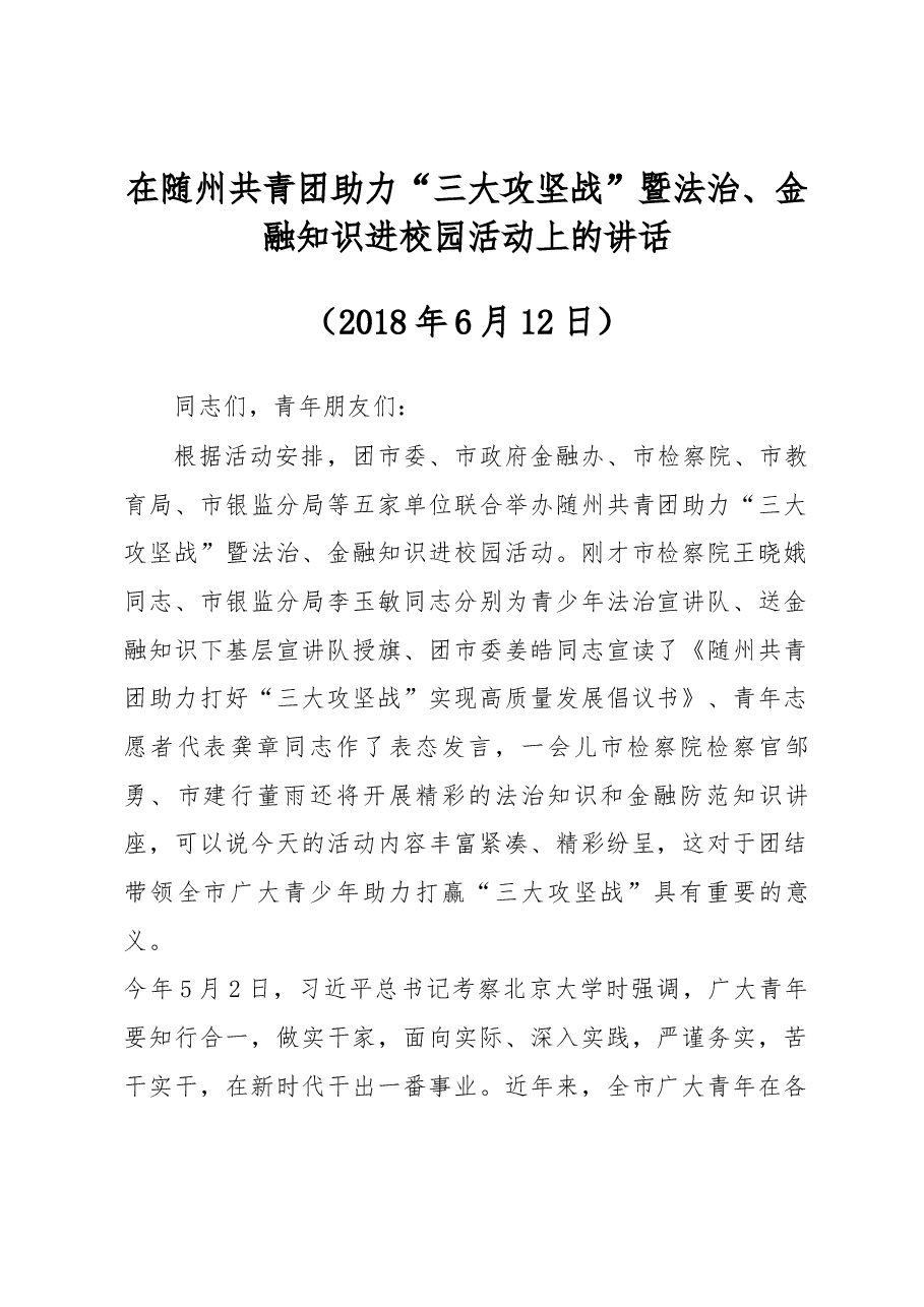 在随州共青团助力“三大攻坚战”暨法治、金融知识进校园活动上的讲话.docx,第1页预览