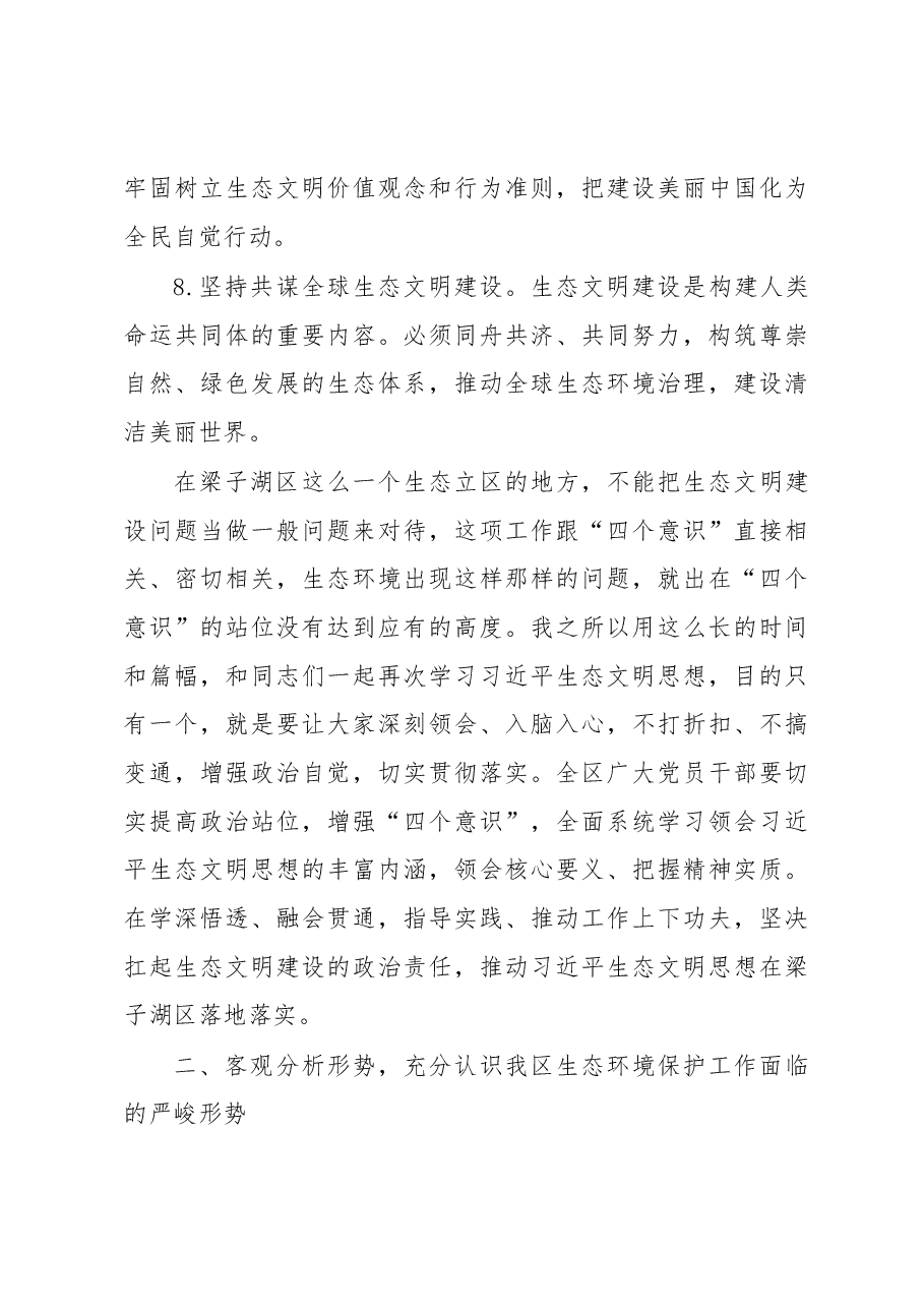 夏帆在全区环境突出问题整改暨环境保护大会上的讲话.docx，第4页预览