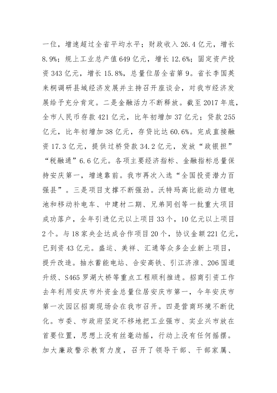 在2018年第一季度银企对接会暨项目签约仪式上的讲话（摘要）.docx，第2页预览