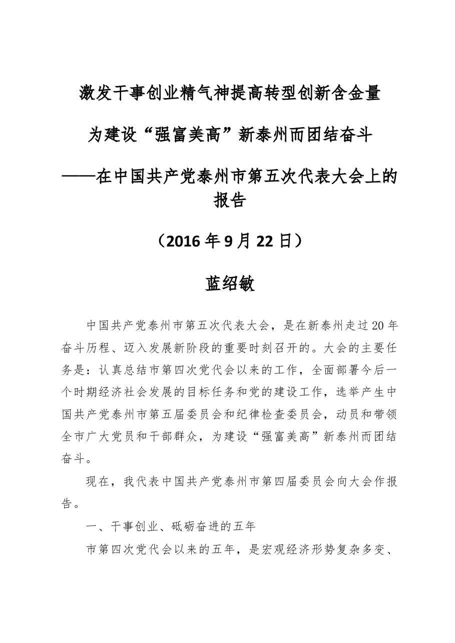 蓝绍敏：在中国共产党泰州市第五次代表大会上的报告.docx，第1页预览
