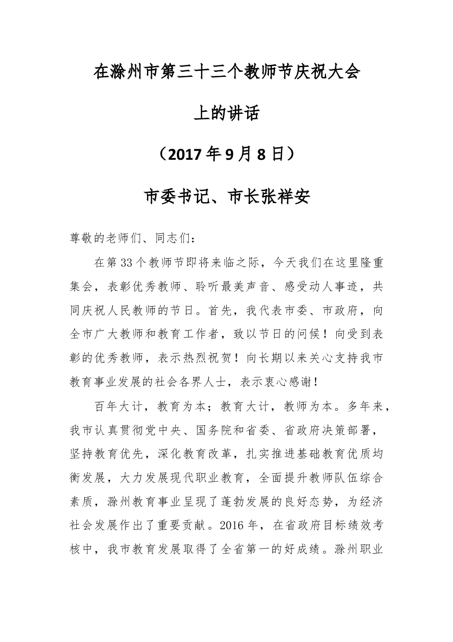 在滁州市第三十三个教师节庆祝大会上的讲话.doc,第1页预览