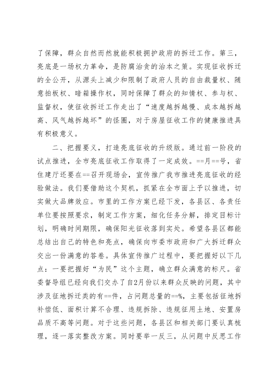 在全市亮底征收工作会议上的讲话.doc，第3页预览