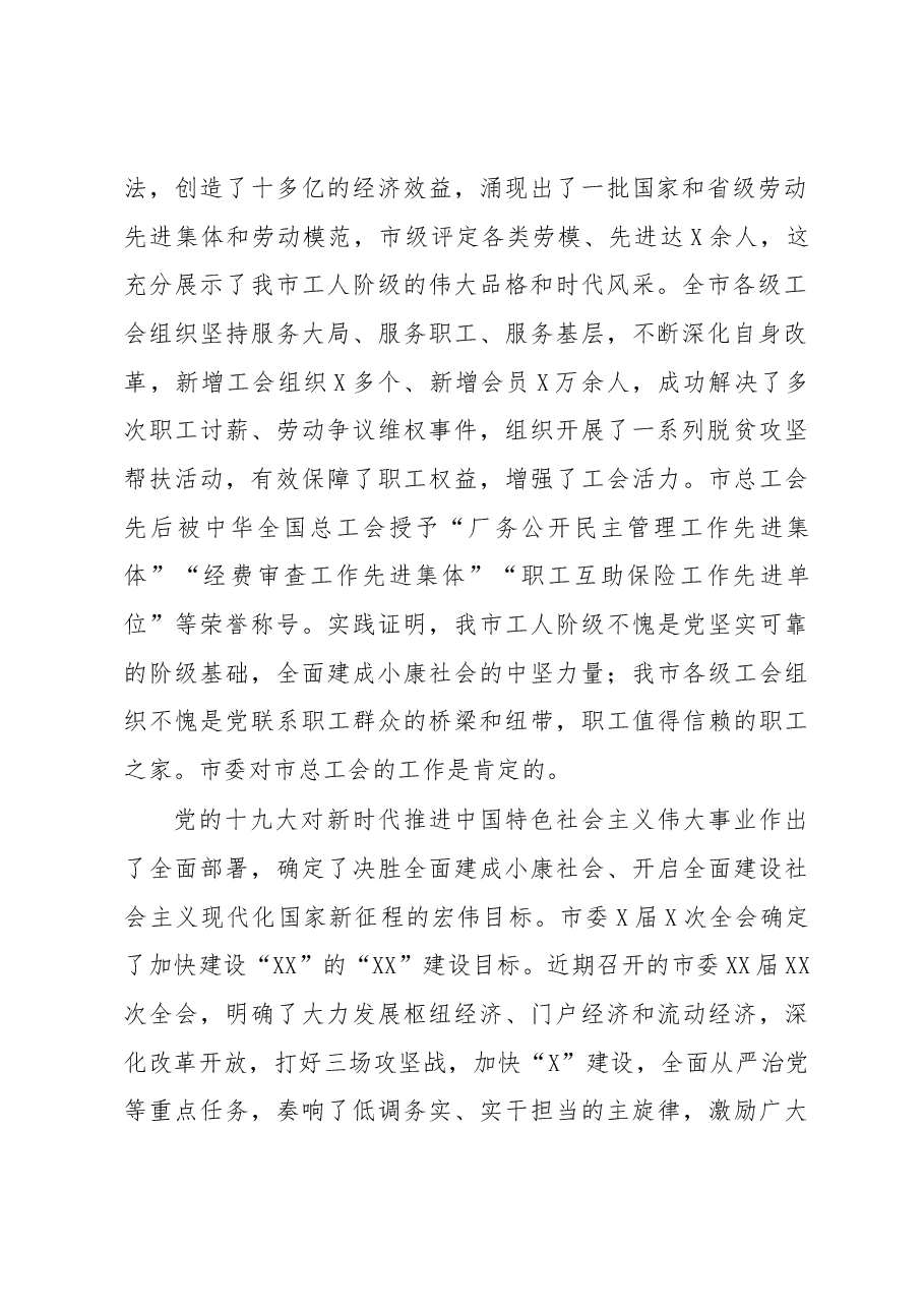 在市工会第X次代表大会上的讲话.docx,第2页预览