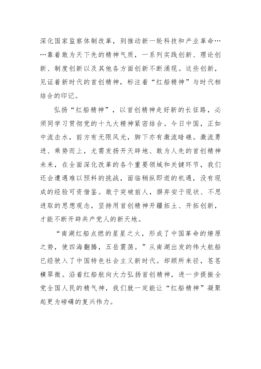 以首创精神走好新征程——让“红船精神”绽放时代光芒②.doc,第3页预览