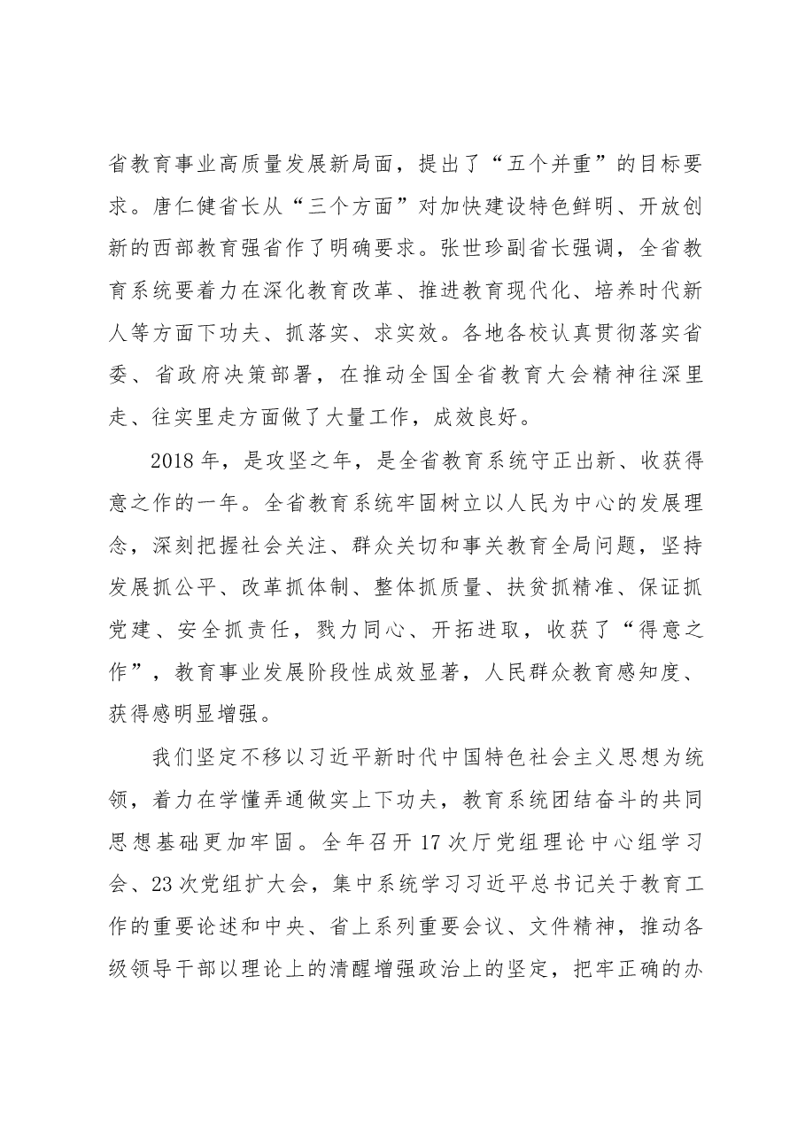 王海燕在2019年全省教育工作暨全面从严治党工作会议上的讲话.docx,第2页预览