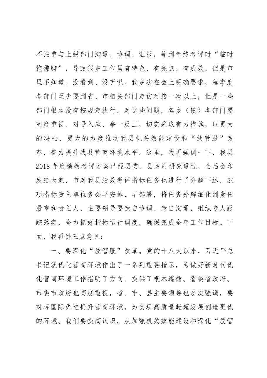 张春华县长在全县机关效能建设暨深化“放管服” 改革工作会议上的讲话.docx,第3页预览