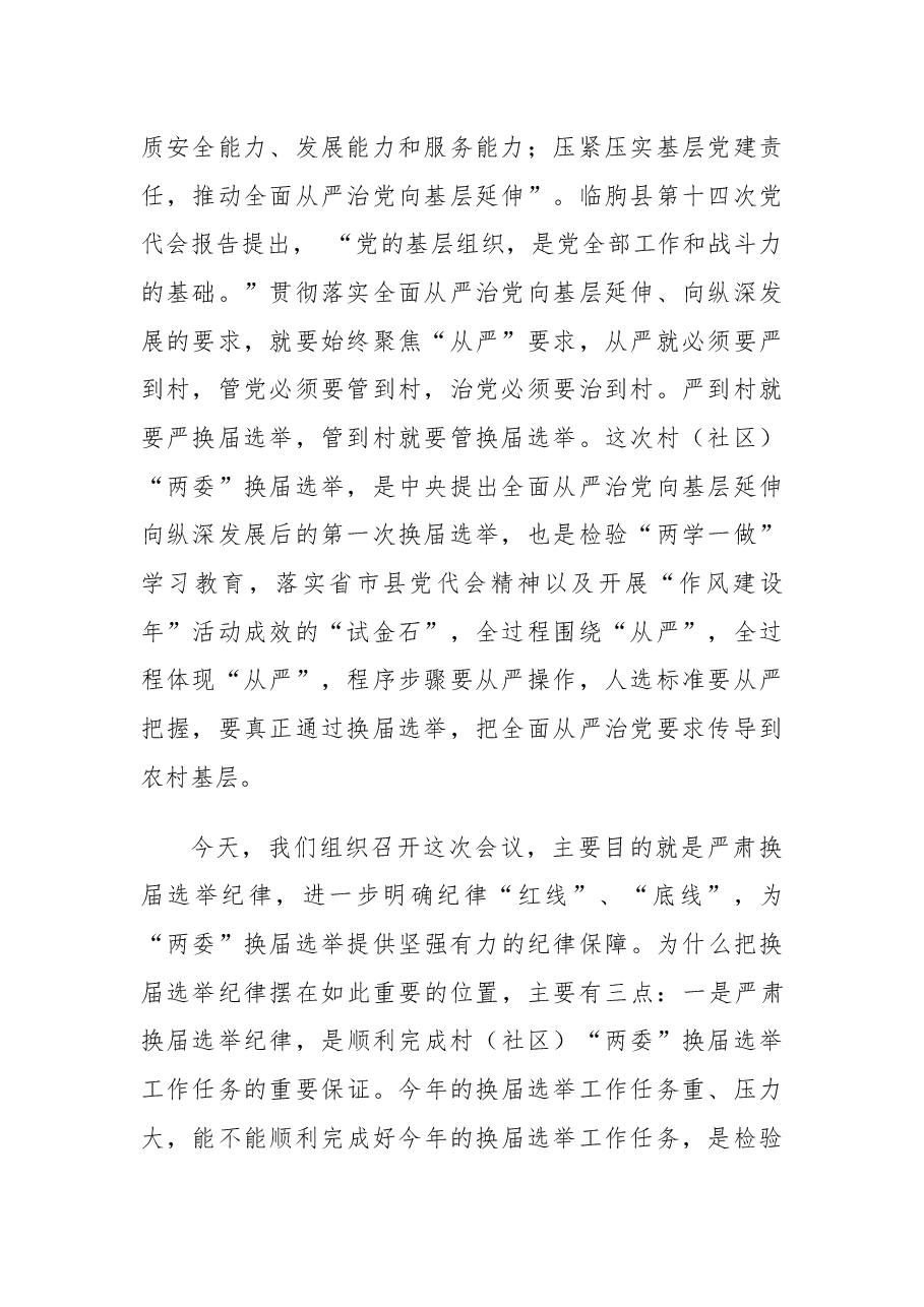 在东城街道村（社区）“两委”换届选举严肃换届选举纪律党员大会上的讲话.docx，第2页预览