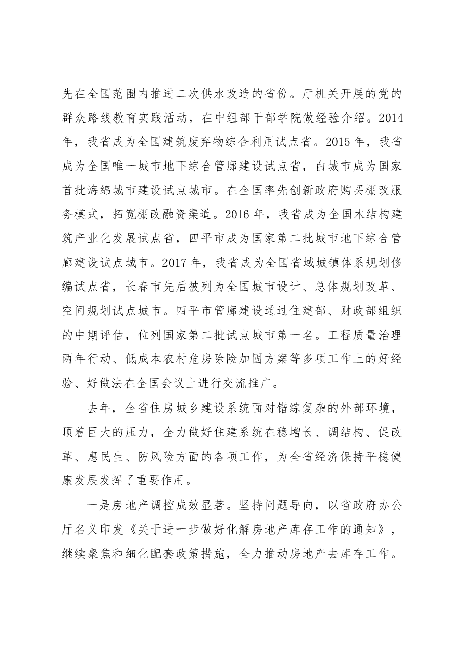孙众志在全省住房城乡建设工作会议上的讲话.docx,第4页预览
