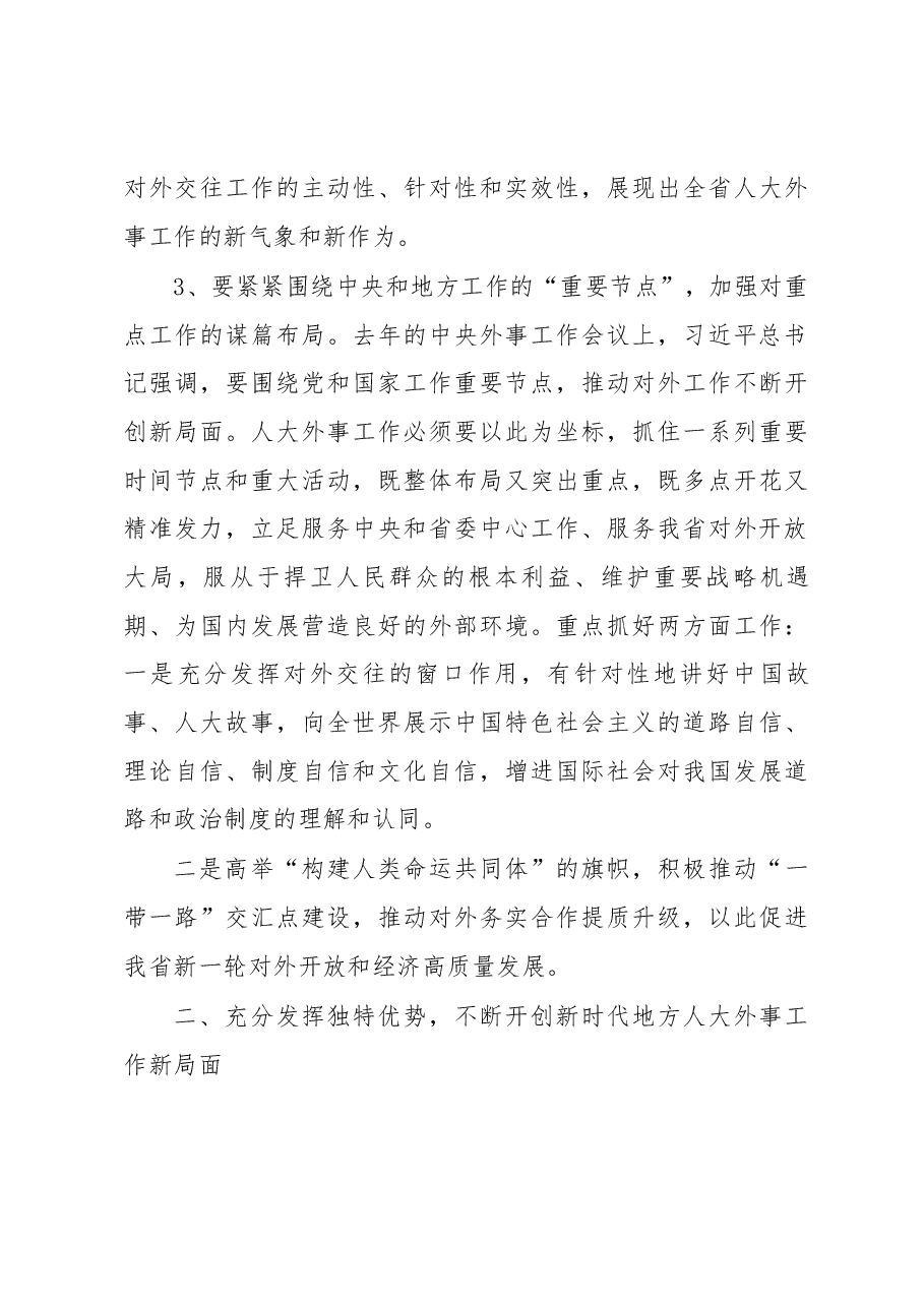 魏国强同志在全省人大外事工作会议上的讲话.docx,第4页预览