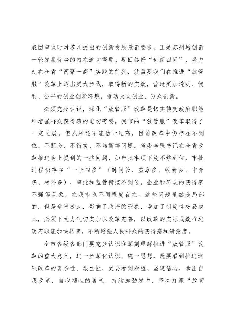 周乃翔同志在全市“放管服”改革工作推进大会上的讲话.docx,第4页预览