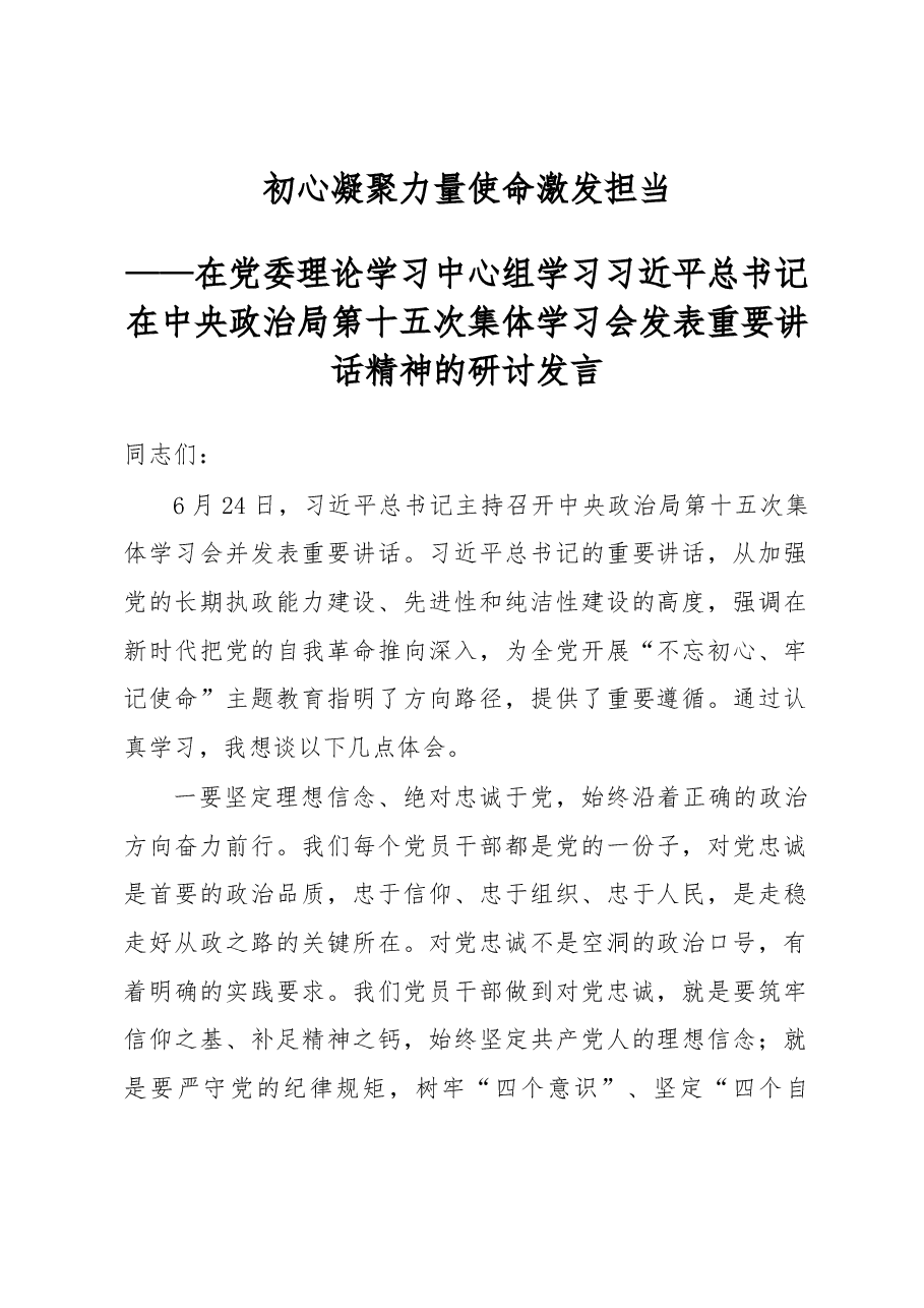 初心凝聚力量使命激发担当在党委理论学习中心组学习习近平总书记在中央政治局第十五次集体学习会发表重要讲话精神的研讨发言.docx,第1页预览