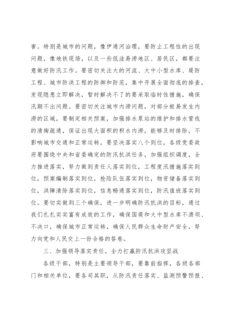 王君正:在防汛视频会议上的讲话.docx,第3页预览