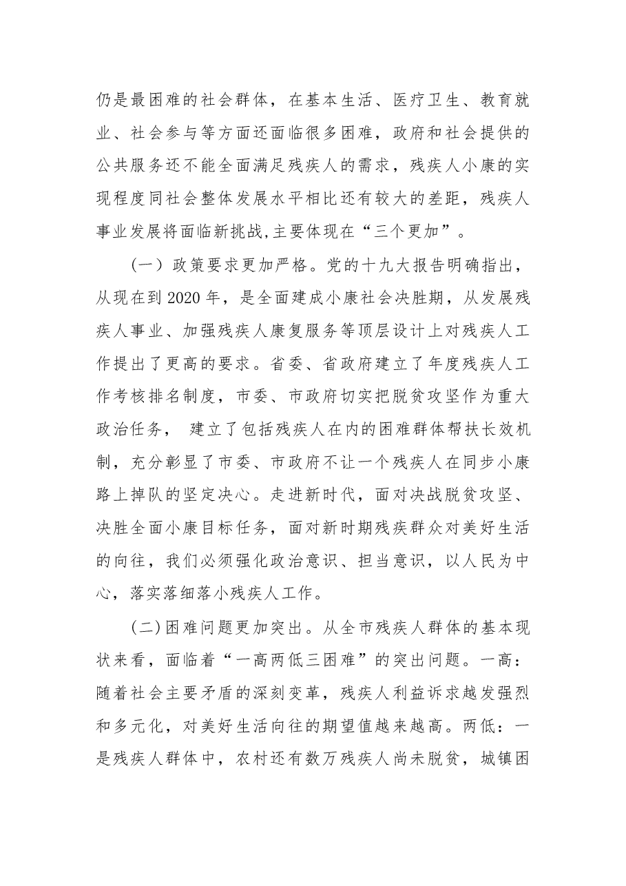 在2018年全市残疾人工作会议上的讲话.docx,第3页预览