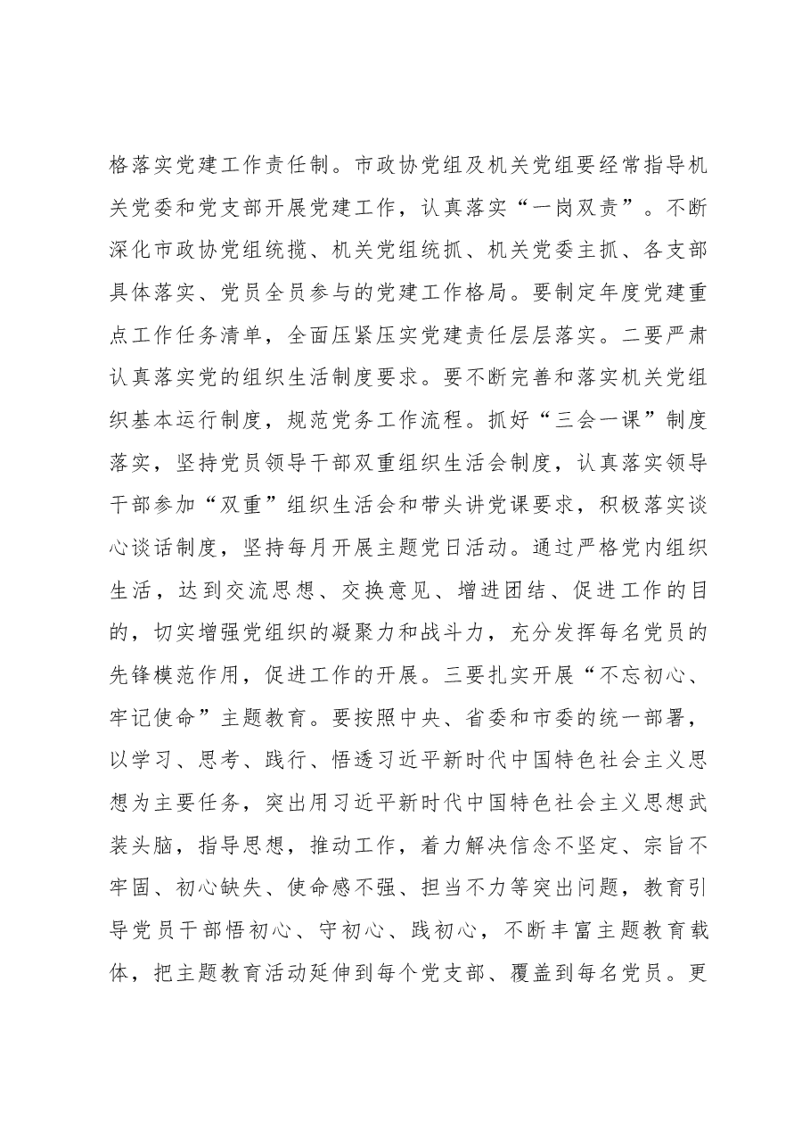 在市政协机关党建和党风廉政建设暨作风建设工作推进会议上的讲话.docx,第3页预览