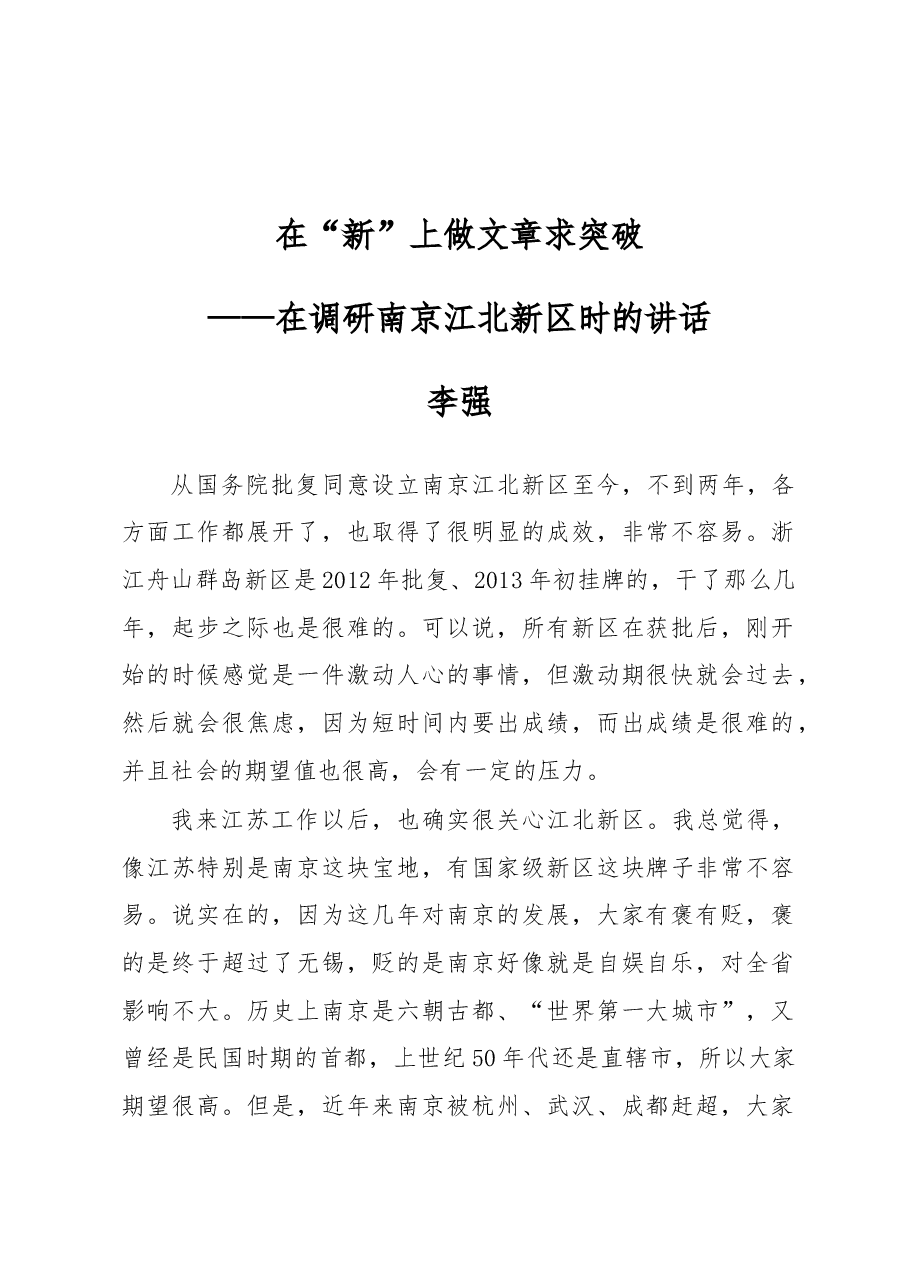 李强:在“新”上做文章求突破.docx,第1页预览