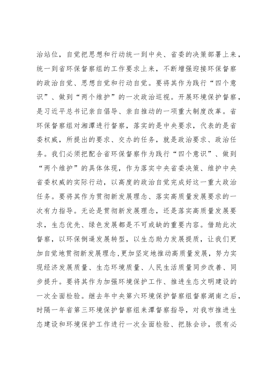 曹炯芳在湖南省第三环境保护督察组督察湘潭市工作动员会上的讲话.doc,第2页预览