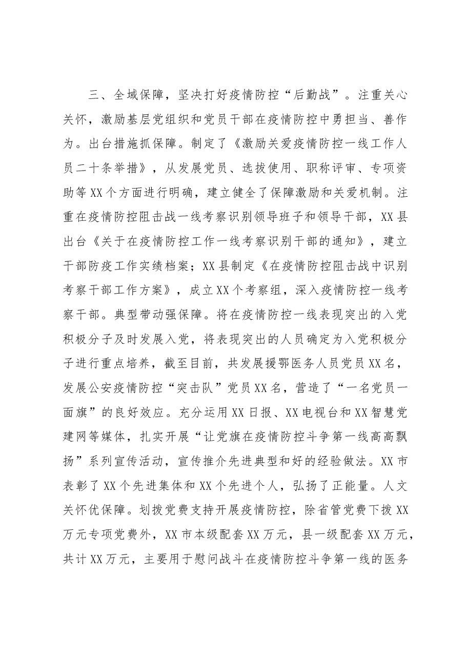 在以党建引领抓实疫情防控工作座谈会上的发言.docx,第4页预览