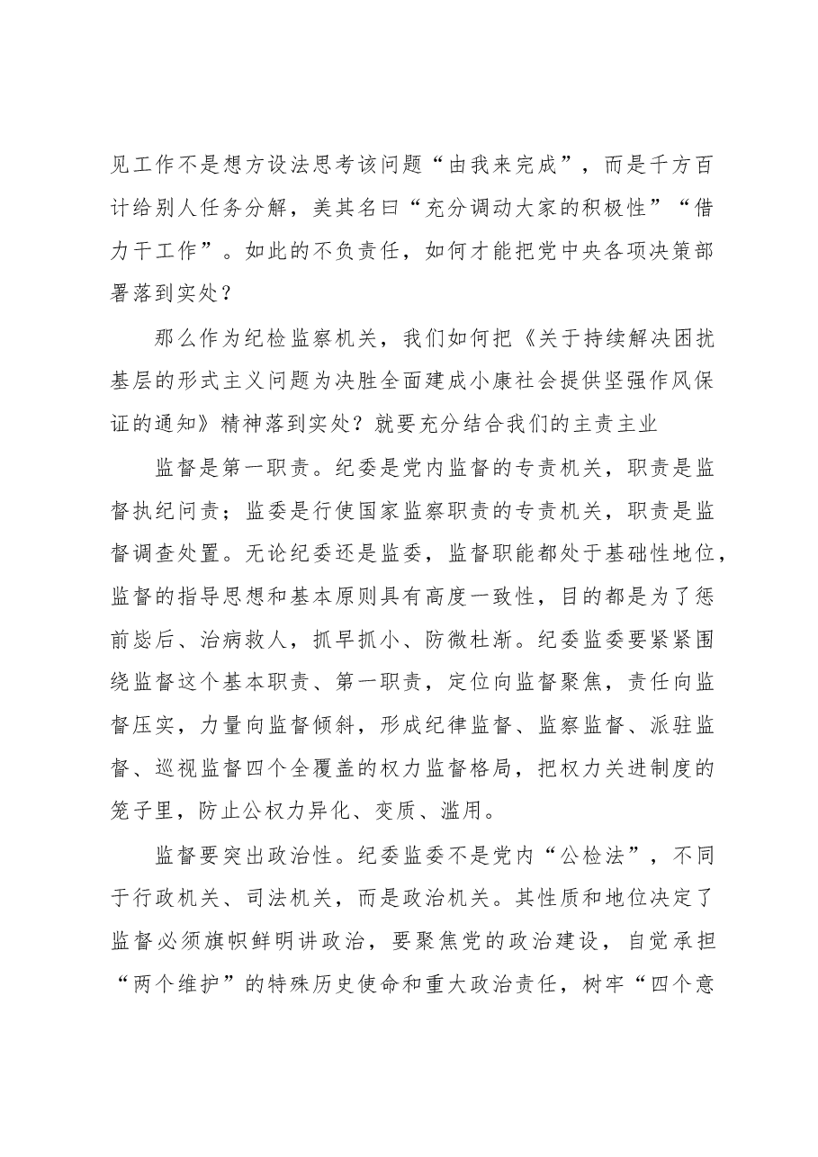 纪委在学习《关于持续解决困扰基层的形式主义问题为决胜全面建成小康社会提供坚强作风保证的通知》上的交流发言.doc,第2页预览