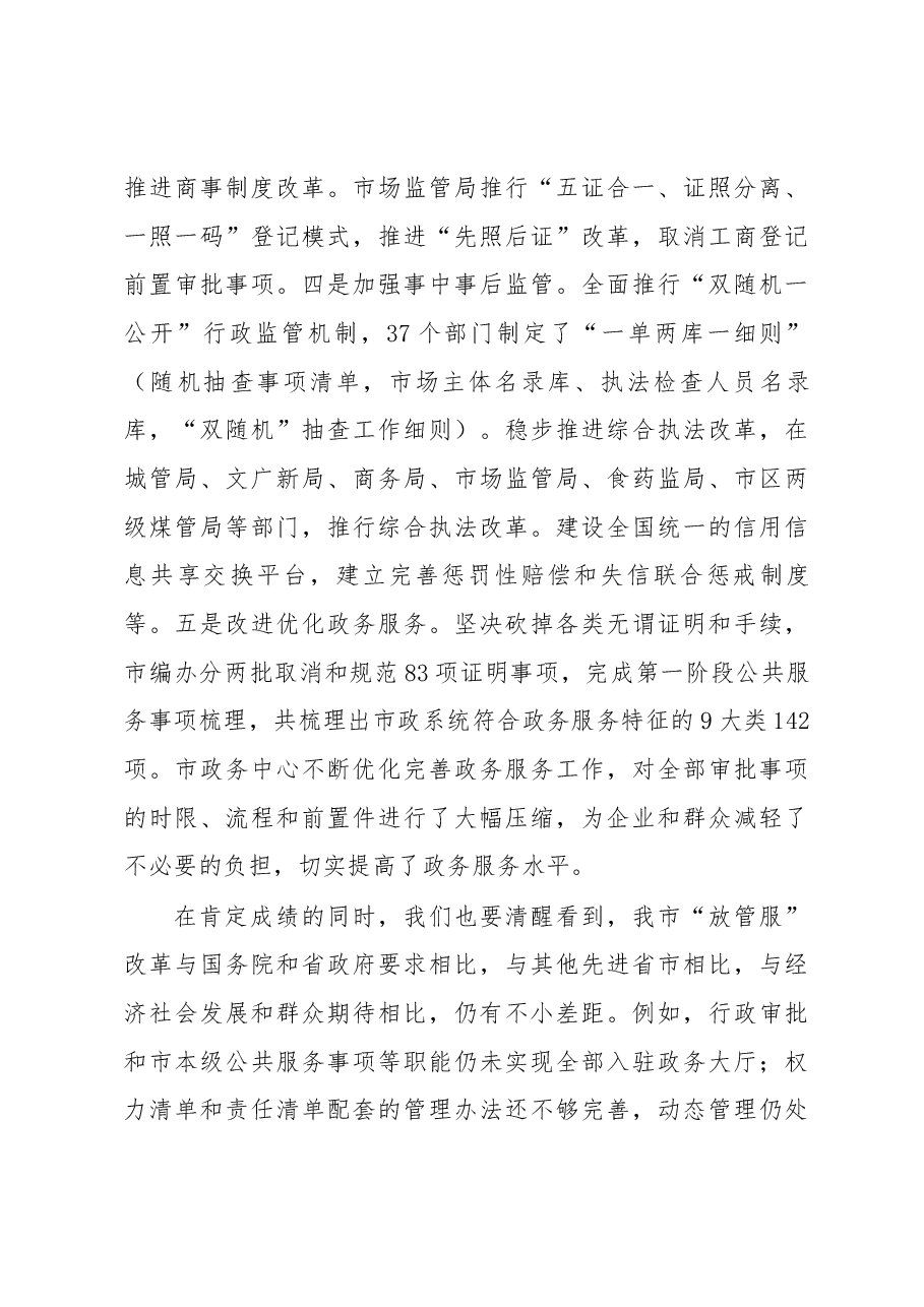 贾君在全市推进“放管服”改革和“互联网+政务服务”工作会议上的讲话提纲.docx,第4页预览