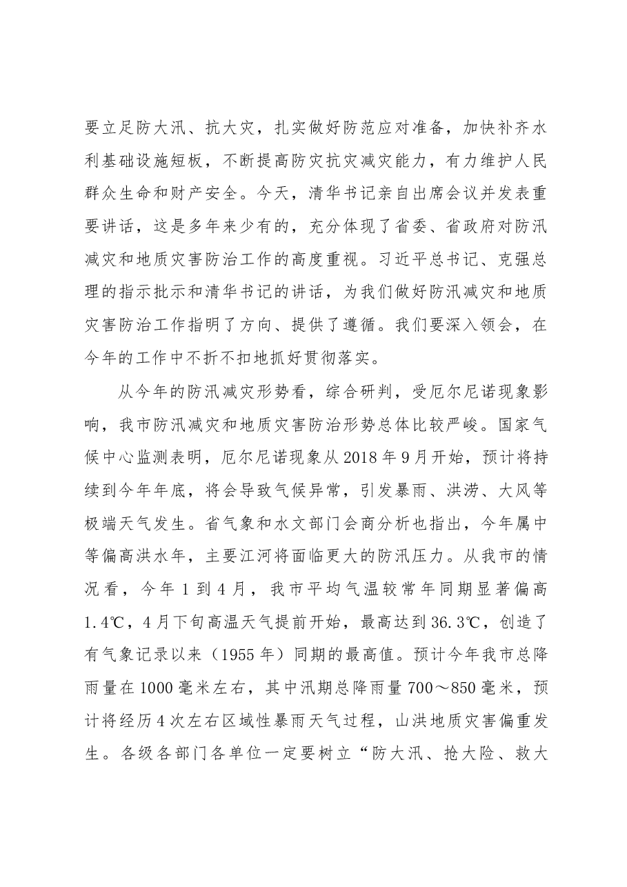 何树平同志在全市防汛减灾和地质灾害防治工作会议上的讲话.docx,第2页预览