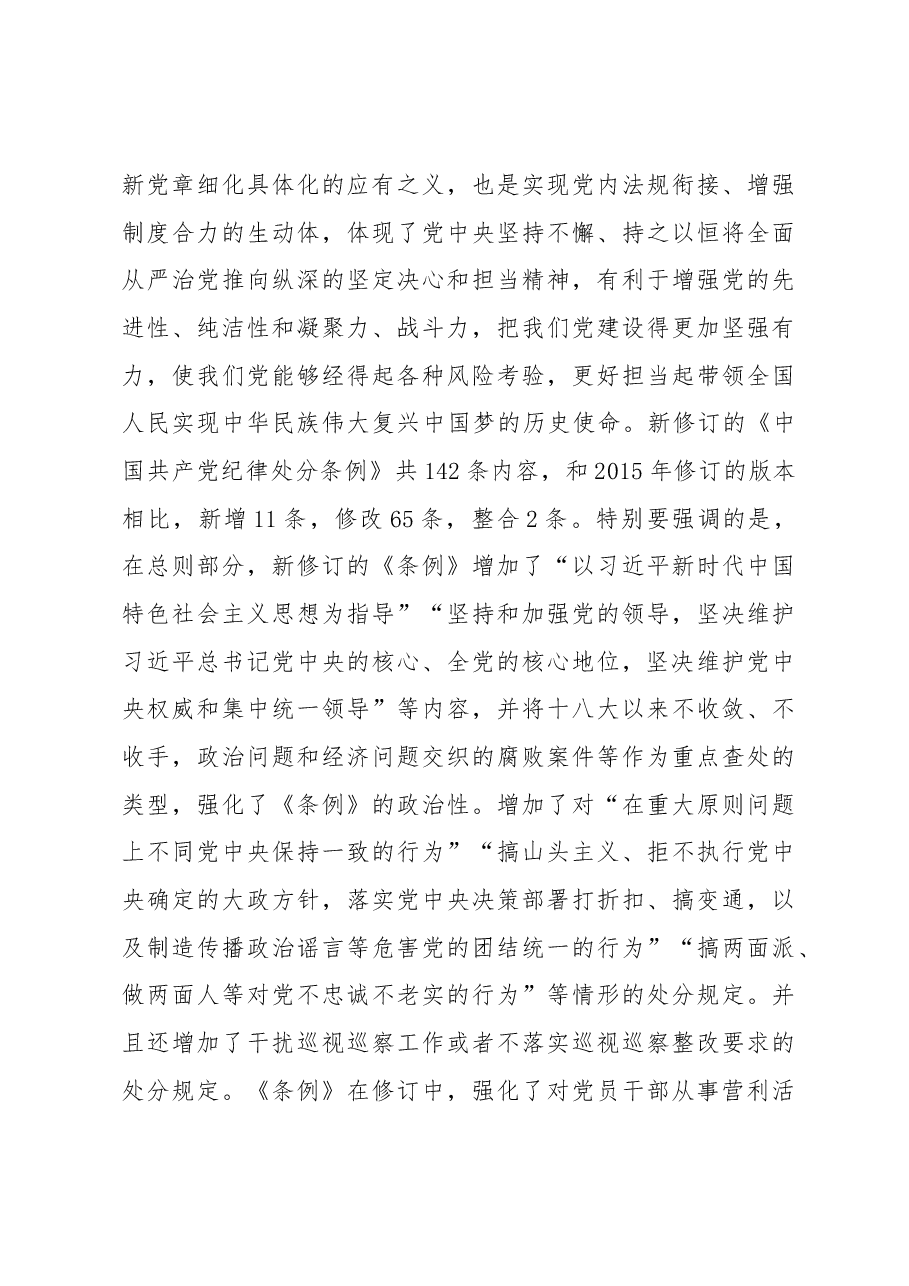在学习新《条例》会议上的讲话.docx,第4页预览
