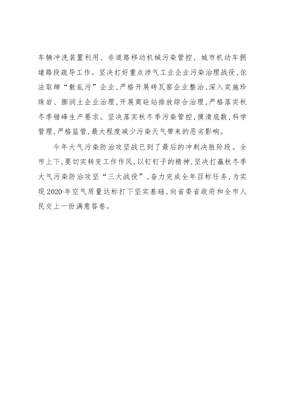 尚朝阳:全市秋冬季大气污染防治攻坚行动动员会讲话.docx,第3页预览