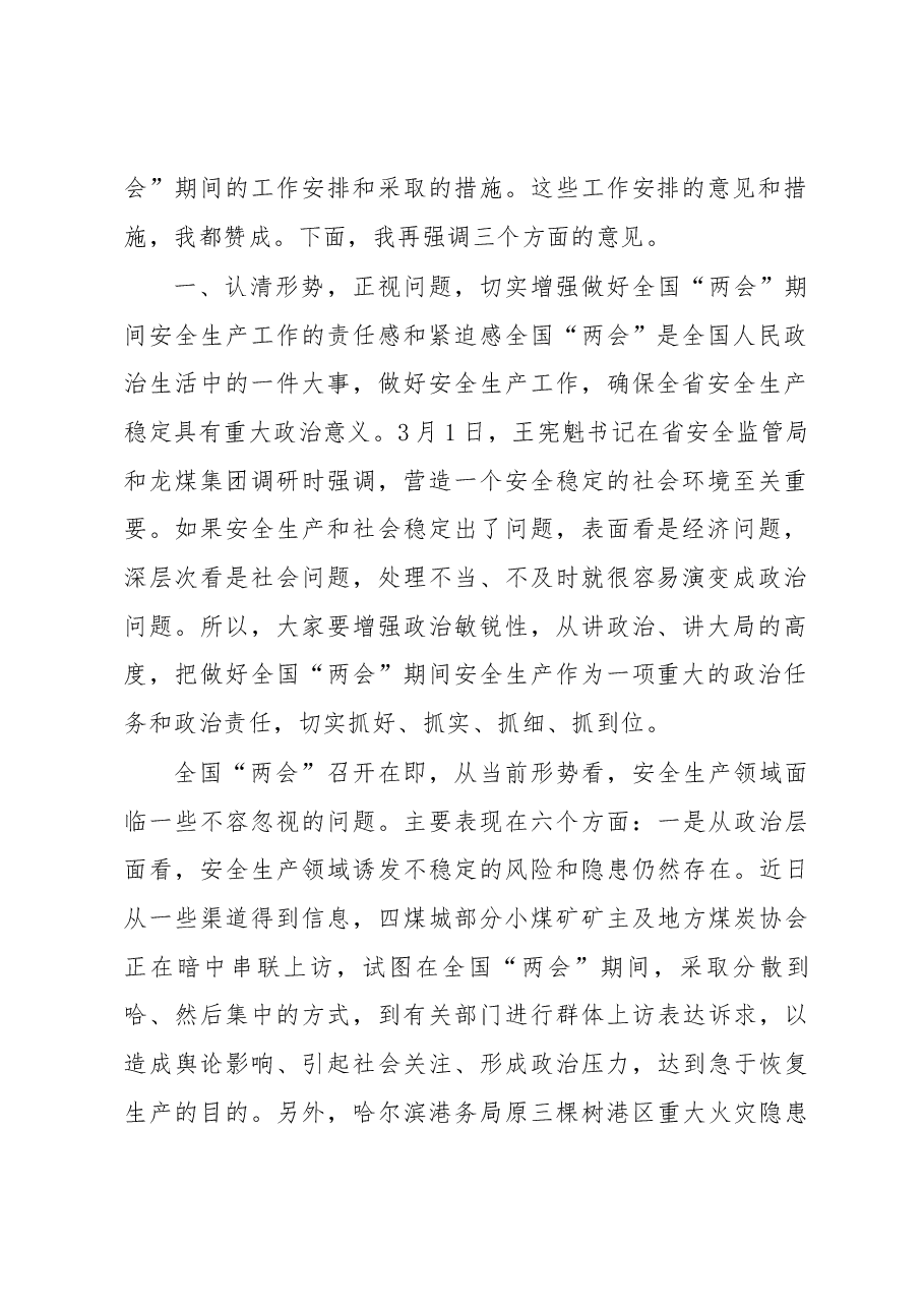 胡亚枫副省长在全国“两会”期间全省重点地区重点行业领域安全生产保障工作会议上的讲话.docx,第2页预览
