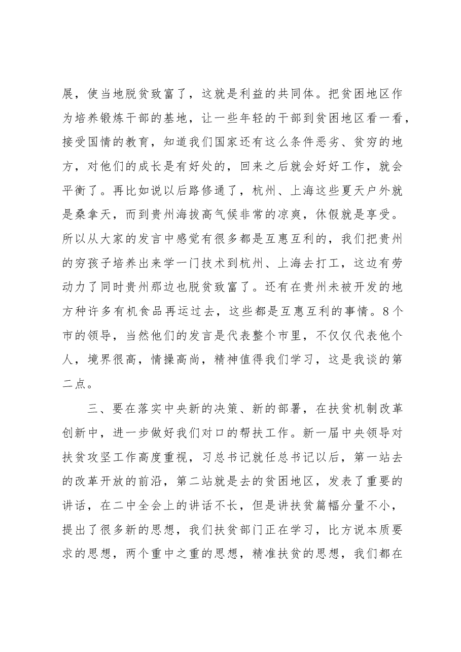 刘永富:在对口帮扶贵州工作恳谈会上的讲话.docx,第3页预览