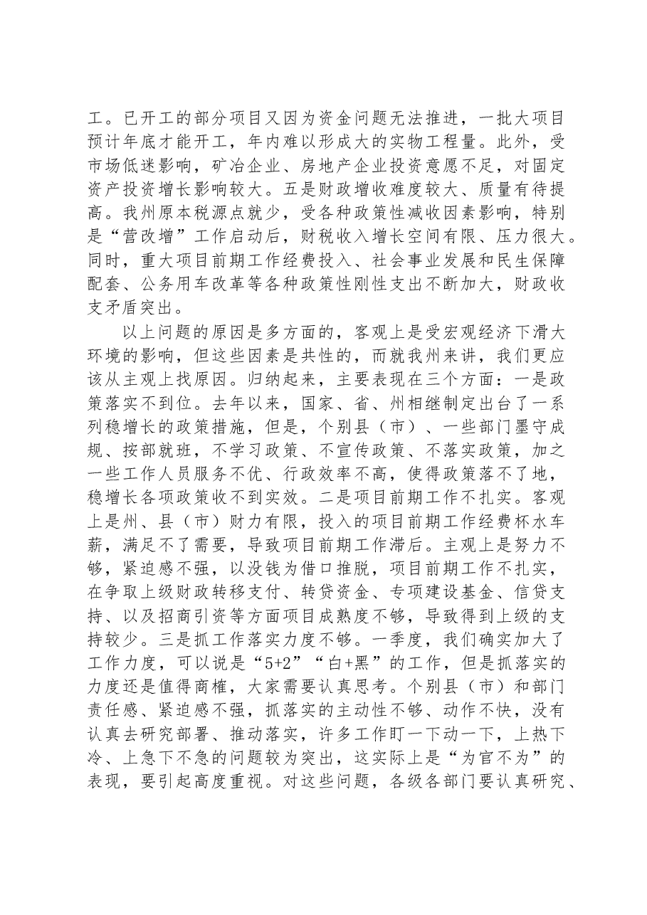 在全州经济运行分析会议上的讲话.doc,第4页预览