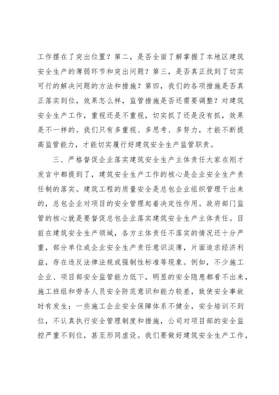 王宁在部分地区建筑安全生产工作汇报会上的讲话.docx,第4页预览